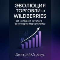 . Эволюция торговли на Wildberries -От интернет- каталога до империи маркетплейса