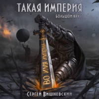 Сергей Вишневский. Большой круг: Такая империя