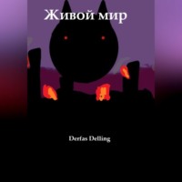. Живой мир