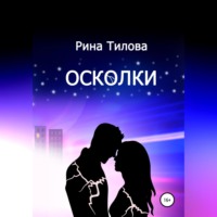 . Осколки