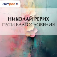 . Пути благословения