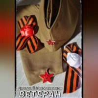 . ВЕТЕРАН