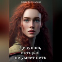 . Девушка, которая не умеет петь