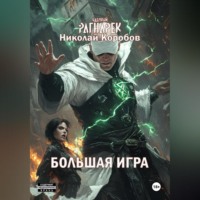 Николай Сергеевич Коробов. ЯДЕРНЫЙ РАГНАРЕК. БОЛЬШАЯ ИГРА