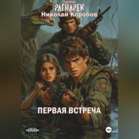 . ЯДЕРНЫЙ РАГНАРЕК. ПЕРВАЯ ВСТРЕЧА