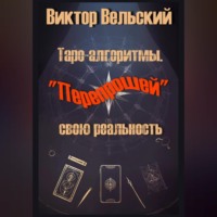 . Таро-алгоритмы. «Перепрошей» свою реальность