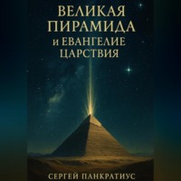 Сергей Панкратиус. Великая Пирамида и Евангелие Царствия