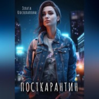 . Посткарантин
