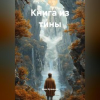 Иван Кузнецов. КНИГА ИЗ ТИНЫ