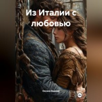 . Из Италии с любовью