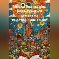Полиглот. Мысли без границ: Как научиться думать на иностранном языке