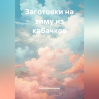 Светлана Антонова. Заготовки на зиму из кабачков