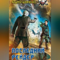 . Последний рейдер