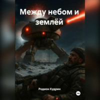 . Между небом и землёй