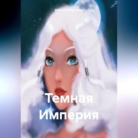 Наталия Королева. Темная Империя