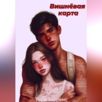 . Вишнёвая карта