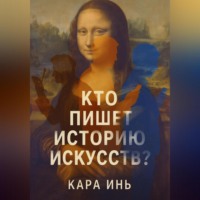 . Кто пишет историю искусств?