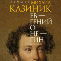Михаил Казиник. Ев – гений О! Не – гин
