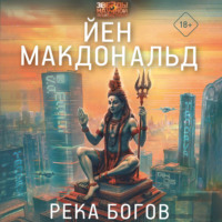 . Река Богов