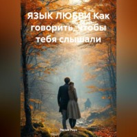 Лилия Роуз. ЯЗЫК ЛЮБВИ Как говорить, чтобы тебя слышали