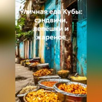 . Уличная еда Кубы: сэндвичи, лепёшки и жареное
