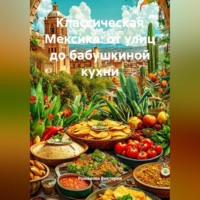 . Классическая Мексика: от улиц до бабушкиной кухни
