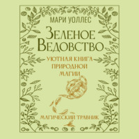 . Зеленое ведовство. Уютная книга природной магии. Магический травник