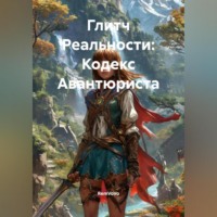 . Глитч Реальности: Кодекс Авантюриста