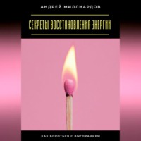 . Секреты восстановления энергии. Как бороться с выгоранием