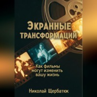 . Экранные трансформации: как фильмы могут изменить вашу жизнь