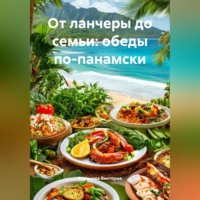 Романова Виктория. От ланчеры до семьи: обеды по-панамски