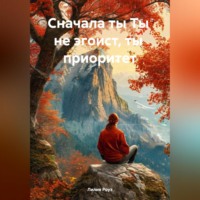 Лилия Роуз. Сначала ты Ты не эгоист, ты приоритет