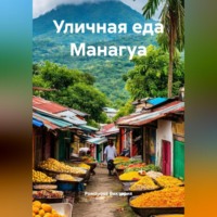 . Уличная еда Манагуа