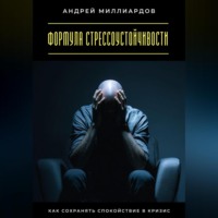 . Формула стрессоустойчивости. Как сохранять спокойствие в кризис