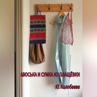 . Авоська и сумка из плащёвки