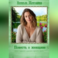 . Повесть о женщине или главное в жизни просто жить
