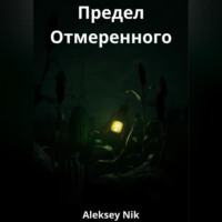 Aleksey Nik. Предел Отмеренного