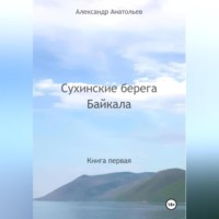 . Сухинские берега Байкала