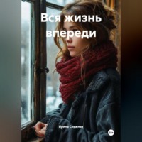. Вся жизнь впереди