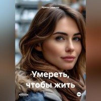 Ирина Снежная. Умереть, чтобы жить