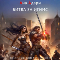 Ана Адари. Битва за Игнис