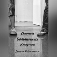 . Очерки больничных клоунов