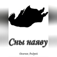 . Сны наяву
