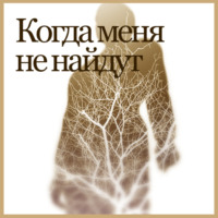 . Когда меня не найдут