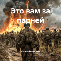 Владимир Федотов. Это вам за парней