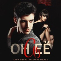 . Он её ад