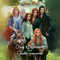 . Отряд «Везунчиков», или Оковы проклятий