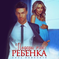 Инна Инфинити. Подари мне ребенка