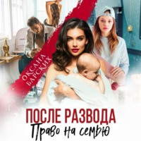 Оксана Барских. После развода. Право на семью