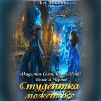 Ася Минина. Студентка может все